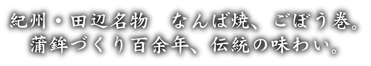 紀州・田辺名物　なんば焼、ごぼう巻。蒲鉾づくり百余年、伝統の味わい。